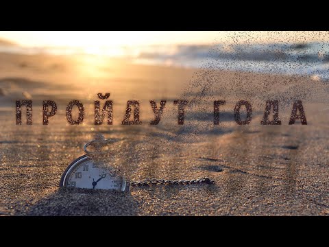 Пройдут года Авен Езер