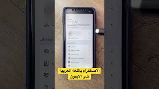 الانستقرام باللغة العربية على الايفون انستقرام instagram