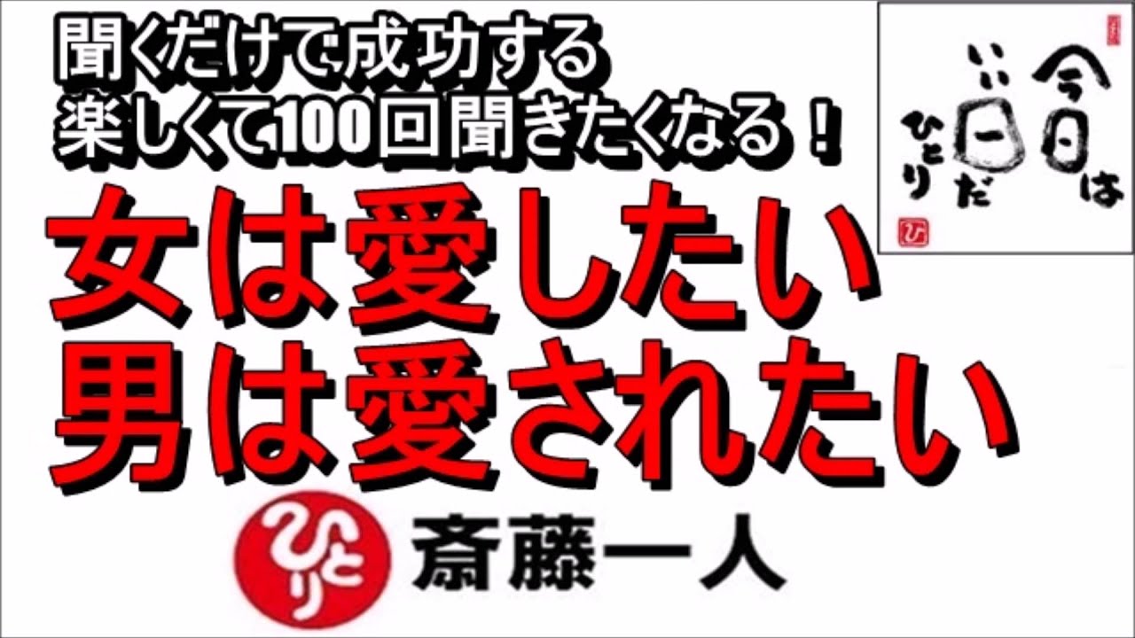 斎藤一人 21年最新の一人さん流 恋愛論 女は愛したい 男は愛されたい Youtube