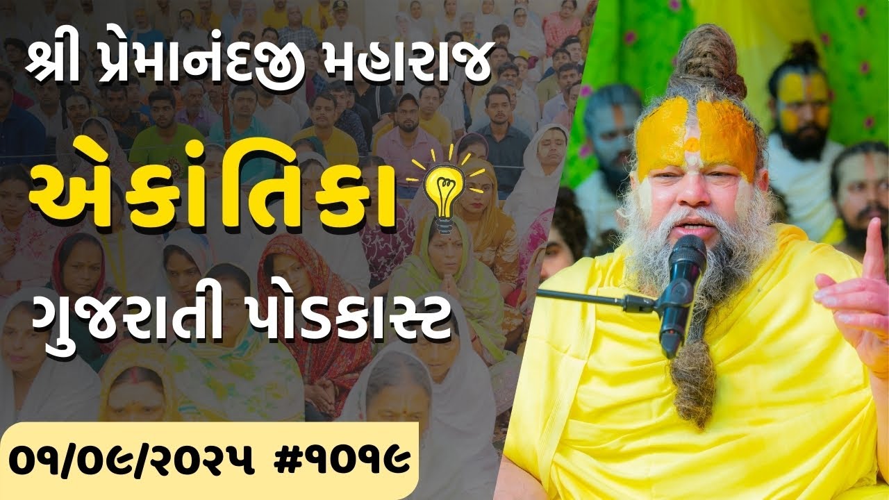 શ્રી પ્રેમાનંદજી મહારાજ નું તારીખ ૦૧.૦૯.૨૦૨૫ એકાંતિકાનો સાર ગુજરાતીમાં - GujaratiTV.com