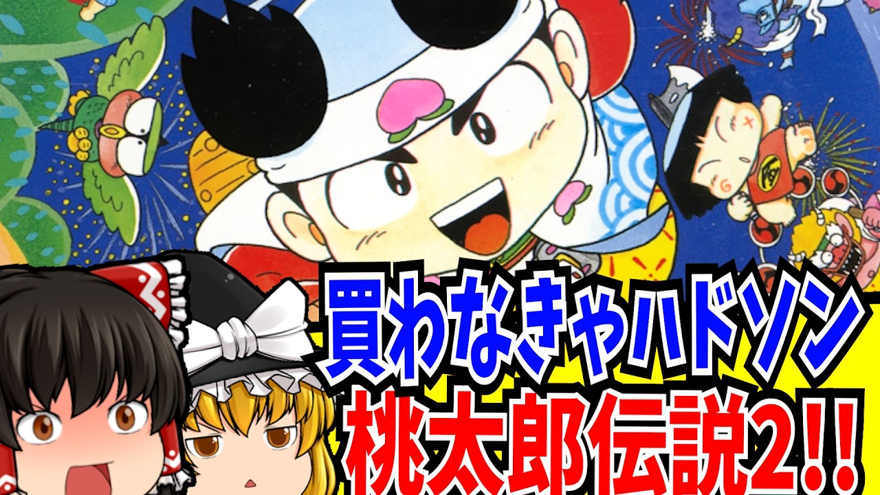 【ゆっくり実況】桃太郎伝説2 PCエンジン 【レトロゲーム 】【RPG】【懐かしい】