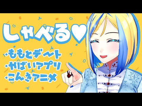 【 雑談 】デートレポや今期アニメの話などをする【 Vtuber / ミラナ・ラヴィーナ 】