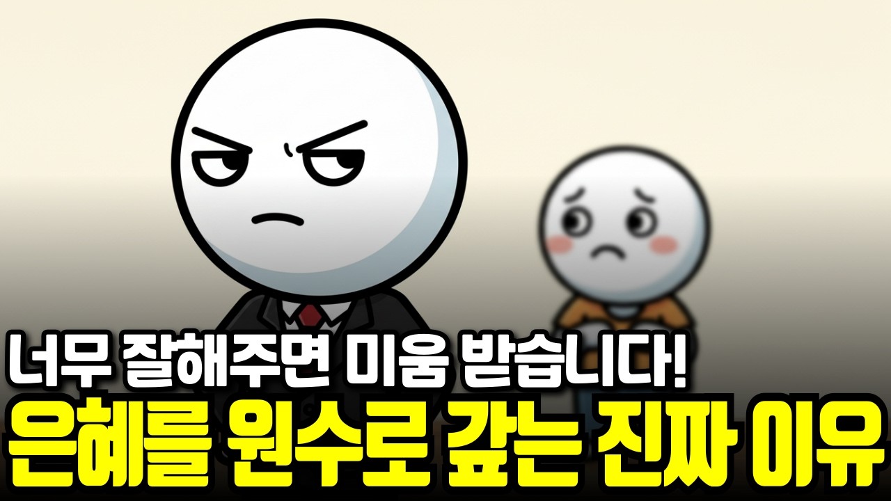 잘해줬더니 등에 칼을 꽂는 사람들의 진짜 심리 | 인간관계 심리학