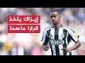 ألكسندر إيزاك نجم نيوكاسل يونايتد يتخذ قرارا حاسما ألكسندر إيزاك نجم نيوكاسل يونايتد يتخذ قرارا حاسما