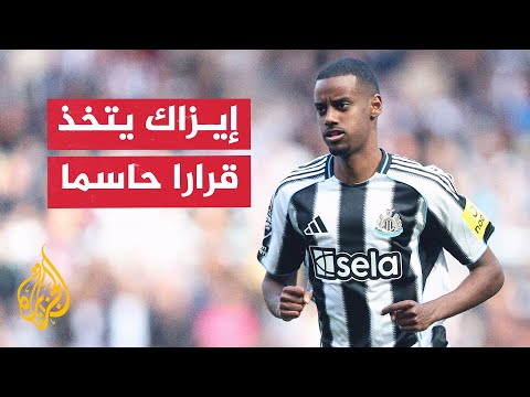ألكسندر إيزاك نجم نيوكاسل يونايتد يتخذ قرارا حاسما