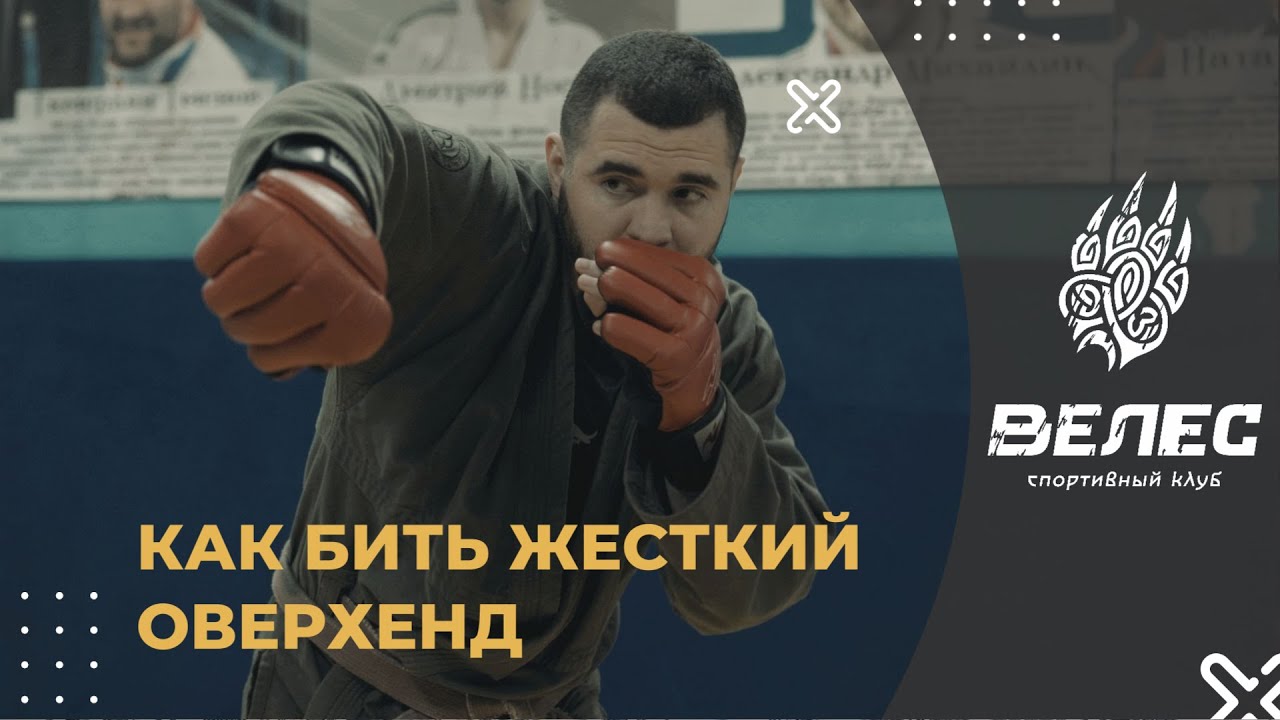 Как бить жесткий Оверхенд