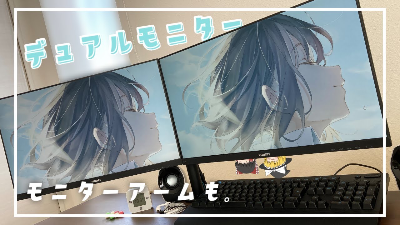 デュアルモニター】夢のデュアルモニター環境になりました。ついでに  