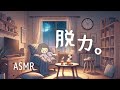 【今夜はこれ😴】声に従えば全身ほどける…リラックスのためのASMR（タメ口囁きver.）