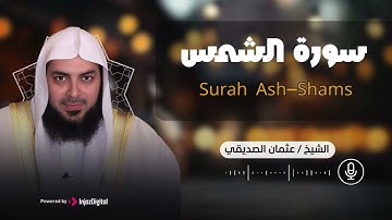 سورة الشمس بتلاوة خاشعة ومؤثرة بصوت الشيخ عثمان الصديقي
