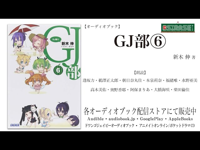 【OSIRASE-#推しらせ-】オーディオブック「ＧＪ部⑥」新木伸 （小学館・ガガガ文庫）