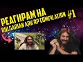 Реагирам на &quot;Bulgarian ARK RP Compilation #1&quot;