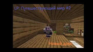 LP Путешествующий Мир 2: Новый дом! (временный) | Minecraft