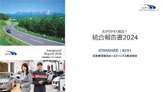 日産東京販売ホールディングス（8291） 統合報告書2024説明動画