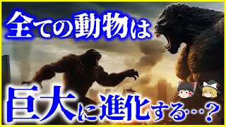 【ゆっくり解説】動物は進化の末に「巨大化」するのか？を解説/意図しない進化が不合理すぎる形態を招く…！？