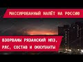 МАССИРОВАННЫЙ НАЛЁТ НА РОССИЮ: Взорваны Рязанский НПЗ, РЛС, состав и оккупанты