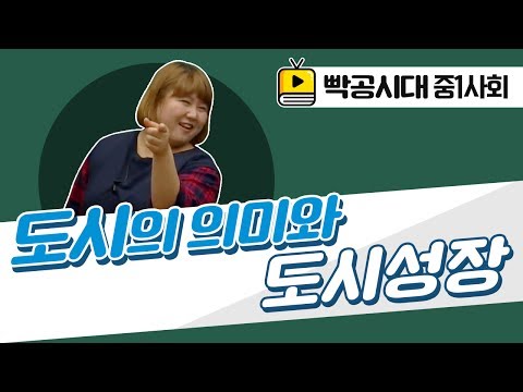 중1사회1[7-1]도시의 의미와 도시성장(2016빡공시대이보람쌤)