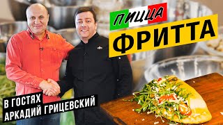 ПИЦЦА fritta во фритюре с беконом, грибами и мидиями | В гостях гроза итальянцев Аркадий Грицевский