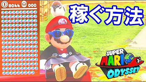 تحميل スーパーマリオオデッセイ コイン稼ぎ Mp4 Mp3