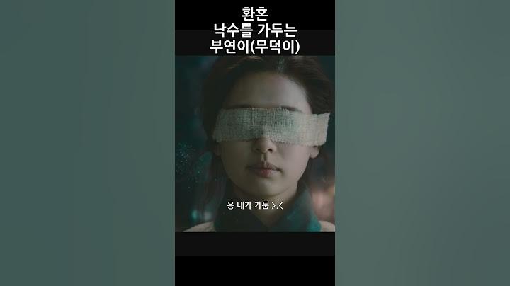 환혼 낙수 혼을 가두는 무덕이 부연이