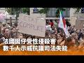法國性侵案件示威