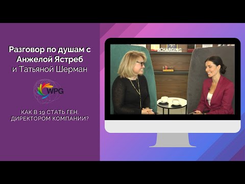 О коучинге по душам с Анжелой Ястреб и Татьяной Шерман