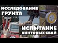 Исследование грунта, испытание винтовых свай