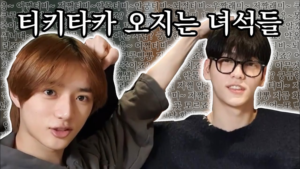 [TXT/단짝즈] 티키타카 오지는 녀석들