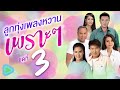 ลูกทุ่งพลงหวาน เพราะๆ ชุดที่ 3 | ฝากคำขอโทษ , ด่วน บขส. , สร้างฝันด้วยกันบ่