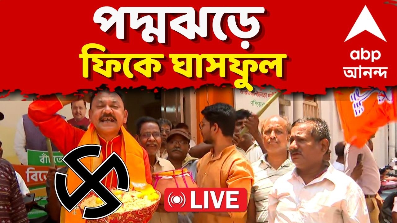 West Bengal Election Results 2026 LIVE | কোথায় কোথায় এগিয়ে TMC- কোথায় এগিয়ে BJP?  সরাসরি |ABP Ananda 