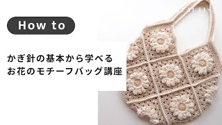 【編み物】かぎ針の基本から学べる ぷっくりお花のモチーフバッグ講座  | sachi＊knit