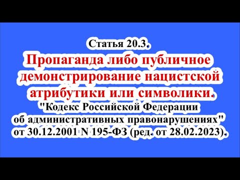 Статья 20.3. КоАП РФ. Пропаганда либо публичное демонстрирование нацистской атрибутики или символики