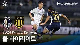 [2024 K리그2] 13R 서울E vs 전남 풀 하이라이트