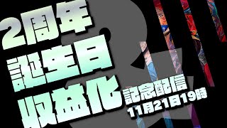 【2周年&誕生日記念配信】2周年＆誕生日＆収益化記念！＆＆＆！【Vtuber/凍凪コウガ】