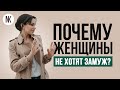 «Я не хочу замуж» | Три настоящие причины отказа от замужества | Психолог Наталья Корнеева