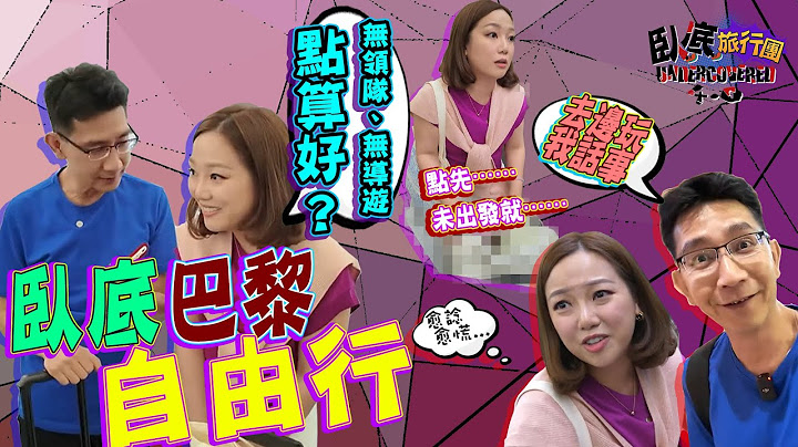 《臥底旅行團4.0》EP9：臥底·巴黎·自由行！會四圍中伏定十分滿意？妹頭因咩事未出發就嬲嬲豬？｜李尚正 阿正｜盧頌恩 妹頭｜HOY 77