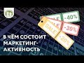 В чем состоит маркетинг активность