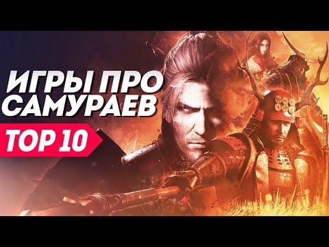 Игры про самураев, в которые стоит поиграть | ТОП 10 видеоигр про самураев и Японию.