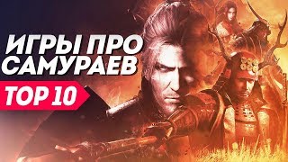 Игры про самураев, в которые стоит поиграть | ТОП 10 видеоигр про самураев и Японию. Игры про самураев, в которые стоит поиграть | ТОП 10 видеоигр про самураев и Японию.