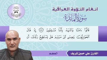 سورة المائدة  - القارئ علي حسين شريف -  العجم