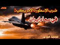 سقوط أسطورة الشبح كيف أصابت النيران الإيرانية طائرة الـ F 35 الأمريكية تفاصيل حصرية