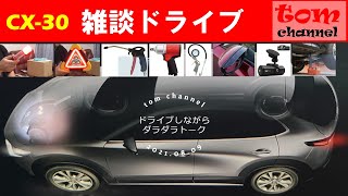 雑談ドライブ【2021年8月8日】最近購入した物とか色々