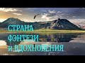 СТРАНА ФЭНТЕЗИ И ВДОХНОВЕНИЯ, 5 УДИВИТЕЛЬНЫХ ФАКТОВ О НОВОЙ ЗЕЛАНДИИ. СТРАНА В КОТОРОЙ НЕТ ЗМЕЙ.