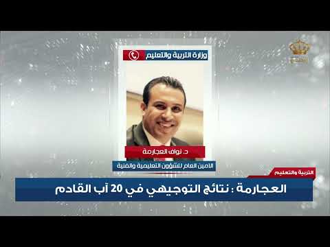 العجارمة: نتائج التوجيهي في 20 آب القادم