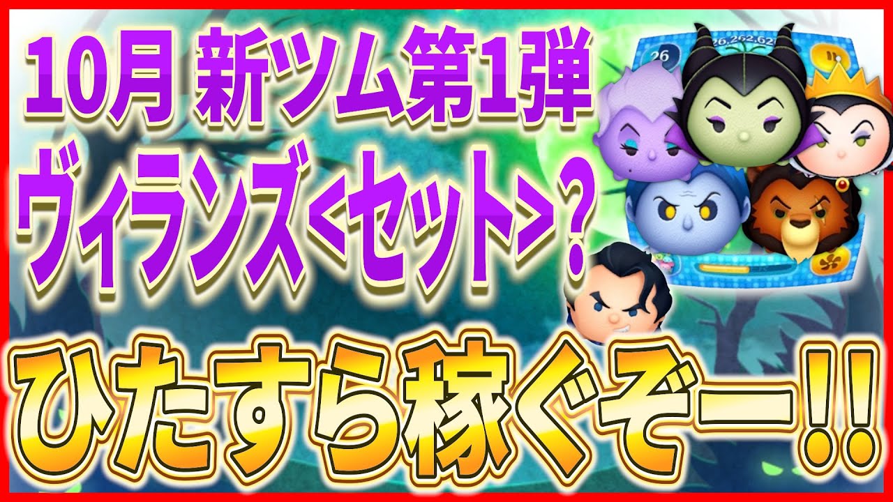 10月ヴィランズセット登場濃厚！！コインの準備はできてますか！？ #ツムツム #新ツム #10月 #ヴィランズ