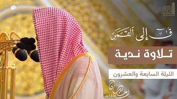 تلاوات ندية للشيخ محمد برهجي لـ سورة " ق - الذاريات - الطور - النجم - القمر " ~ ليلة 27 رمضان 1446هـ