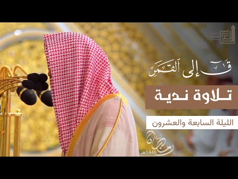 تلاوات ندية للشيخ محمد برهجي ل سورة ق الذاريات الطور النجم القمر ليلة  رمضان ه