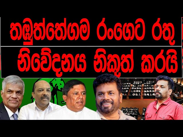 තඹුත්තේගම රංගෙට රතු නිවේදනය නිකුත් කරයි | BLACK & WHITE class=