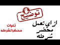 ازاي تعمل محضر شرطه صح 