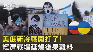 美俄新冷戰開打了! 經濟戰場延燒後果難料|FOCUS午間新聞 20220331