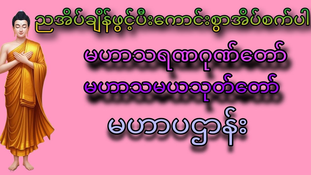 🌹🌹🌹မဟာသရဏဂုဏ်တော်*မဟာသမယသုတ်တော်*မဟာပဌာန်းတော်🙏🏻🙏🏻🙏🏻